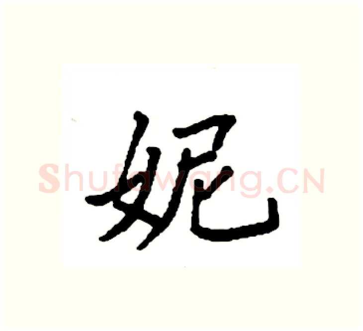 妮硬笔楷书写法,摘自袁强硬笔书法字帖
