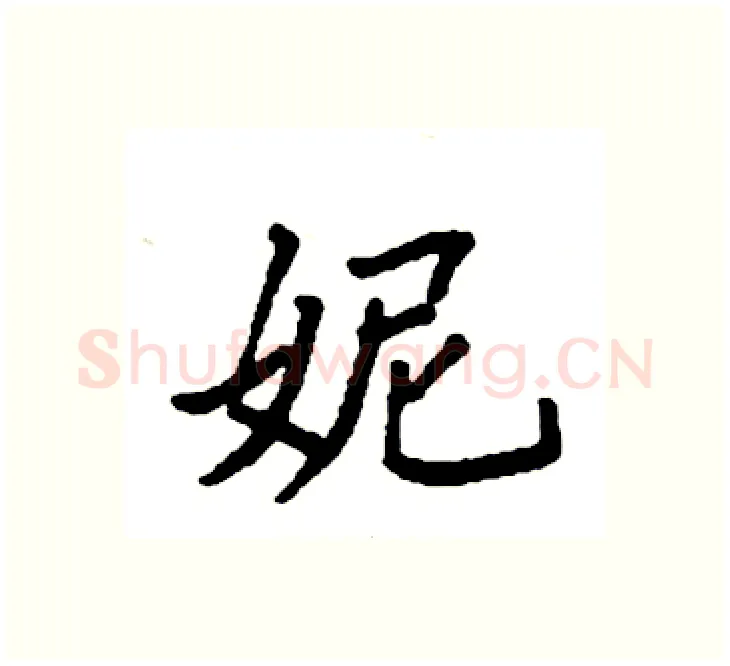 妮硬笔楷书写法,摘自袁强硬笔书法字帖