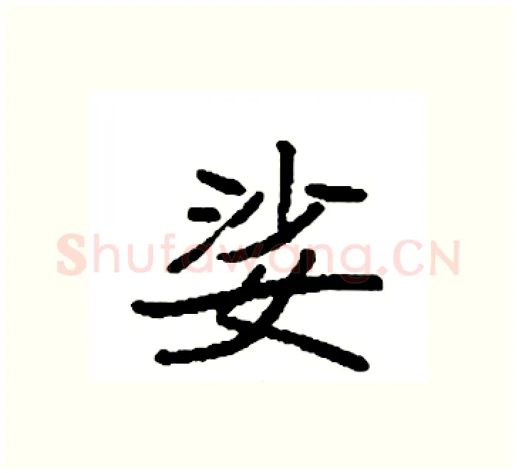 娑硬笔楷书写法,摘自袁强硬笔书法字帖