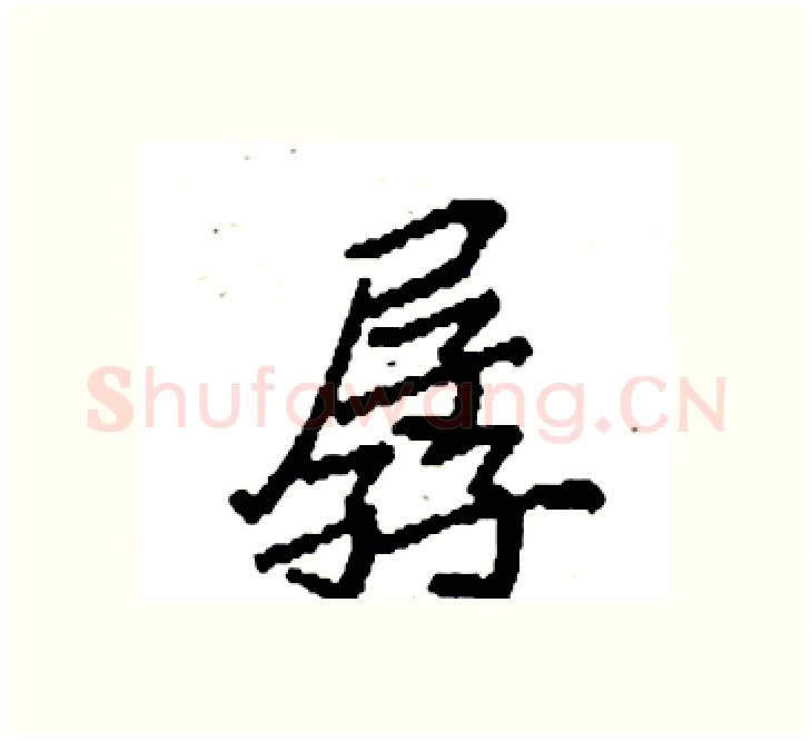 孱硬笔楷书写法,摘自袁强硬笔书法字帖