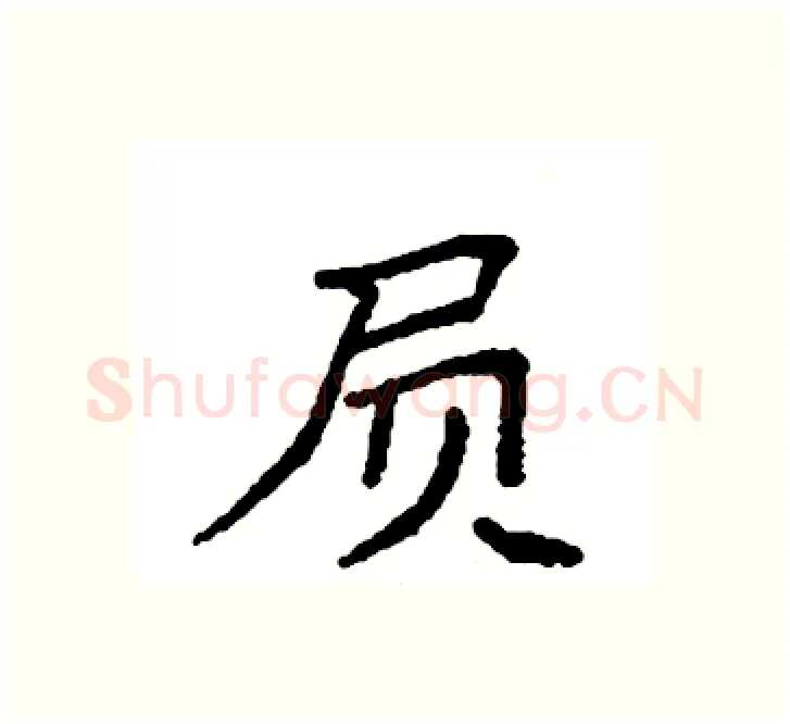 屃硬笔楷书写法,摘自袁强硬笔书法字帖