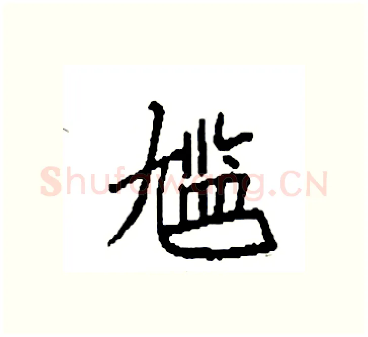 尴硬笔楷书写法,摘自袁强硬笔书法字帖