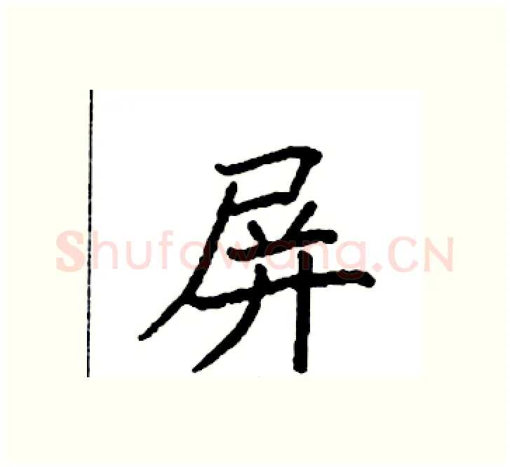 屏硬笔楷书写法,摘自袁强硬笔书法字帖