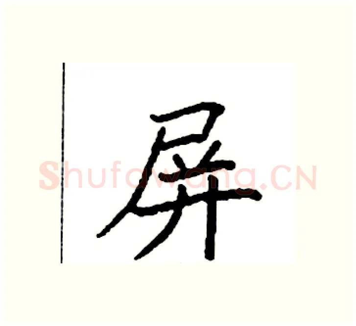 屏硬笔楷书写法,摘自袁强硬笔书法字帖