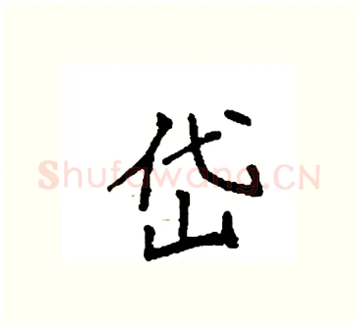岱硬笔楷书写法,摘自袁强硬笔书法字帖