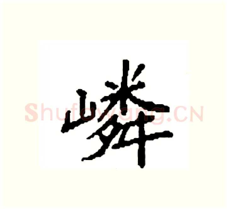 嶙硬笔楷书写法,摘自袁强硬笔书法字帖