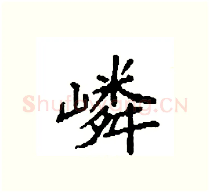 嶙硬笔楷书写法,摘自袁强硬笔书法字帖