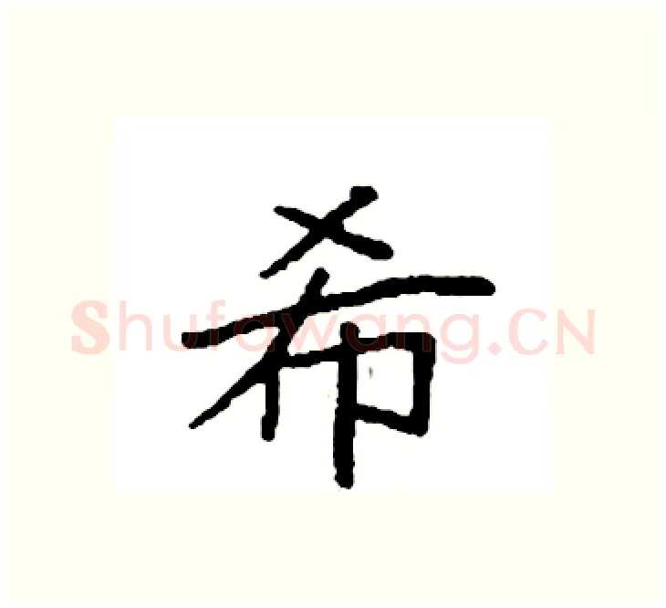 希硬笔楷书写法,摘自袁强硬笔书法字帖