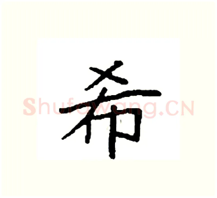 希硬笔楷书写法,摘自袁强硬笔书法字帖