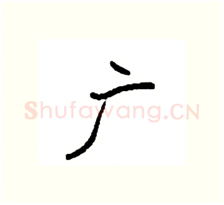 广硬笔楷书写法,摘自袁强硬笔书法字帖