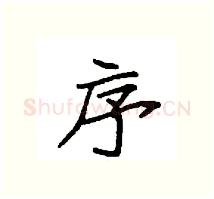 序硬笔楷书写法,摘自袁强硬笔书法字帖