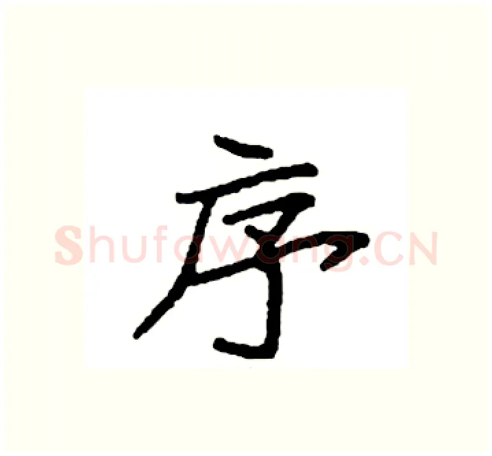 序硬笔楷书写法,摘自袁强硬笔书法字帖
