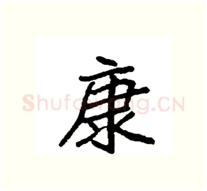 康硬笔楷书写法,摘自袁强硬笔书法字帖