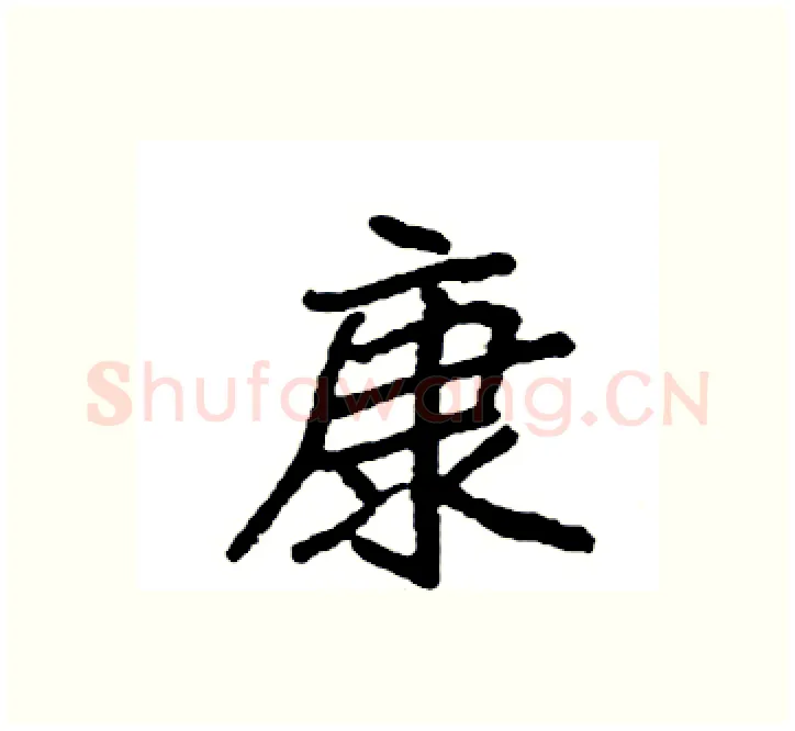 康硬笔楷书写法,摘自袁强硬笔书法字帖