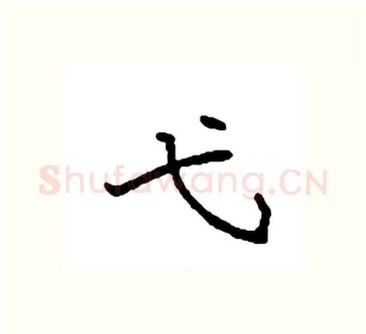 弋硬笔楷书写法,摘自袁强硬笔书法字帖