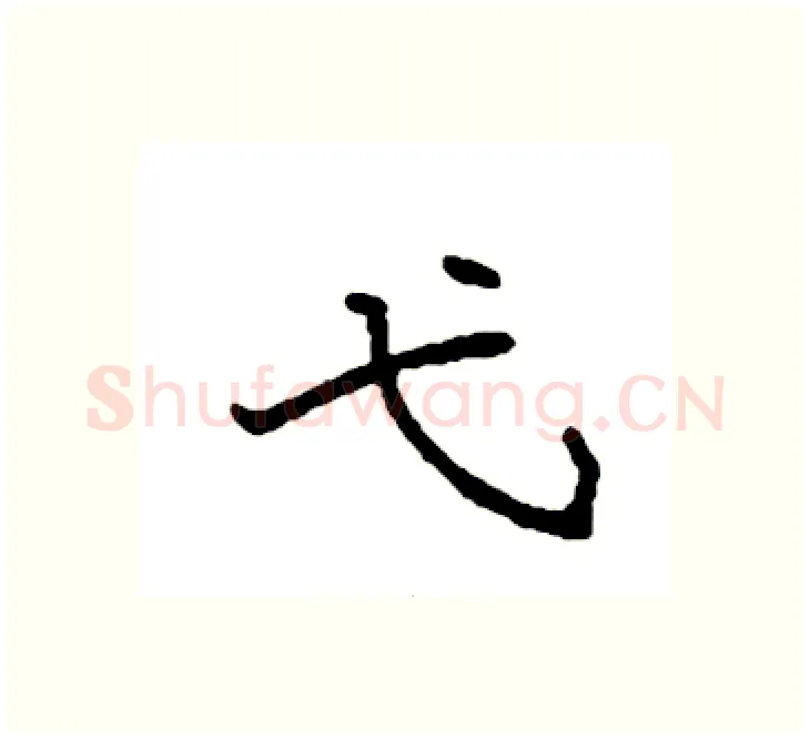 弋硬笔楷书写法,摘自袁强硬笔书法字帖