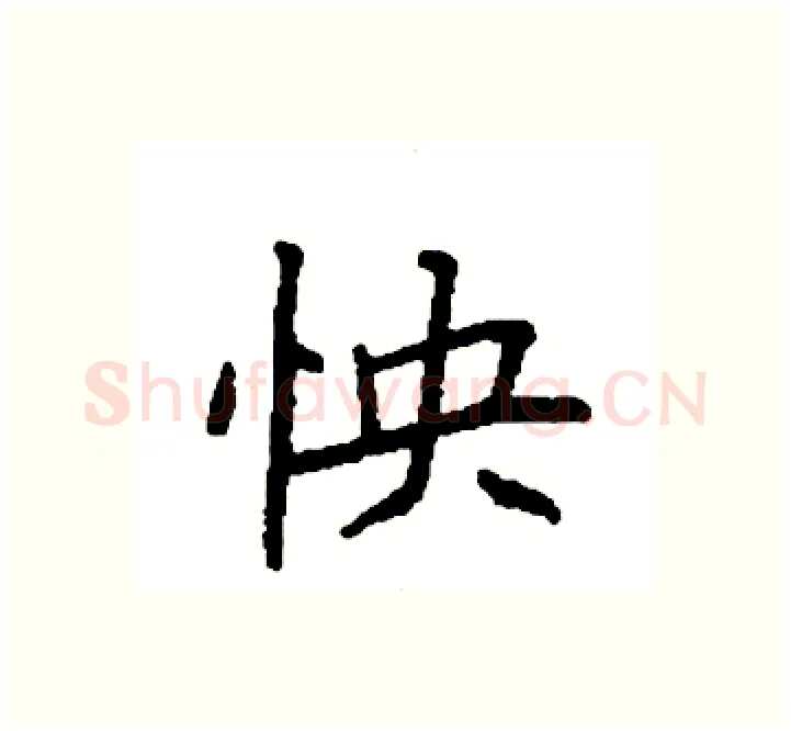 怏硬笔楷书写法,摘自袁强硬笔书法字帖