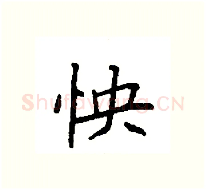 怏硬笔楷书写法,摘自袁强硬笔书法字帖