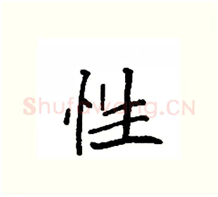 性硬笔楷书写法,摘自袁强硬笔书法字帖