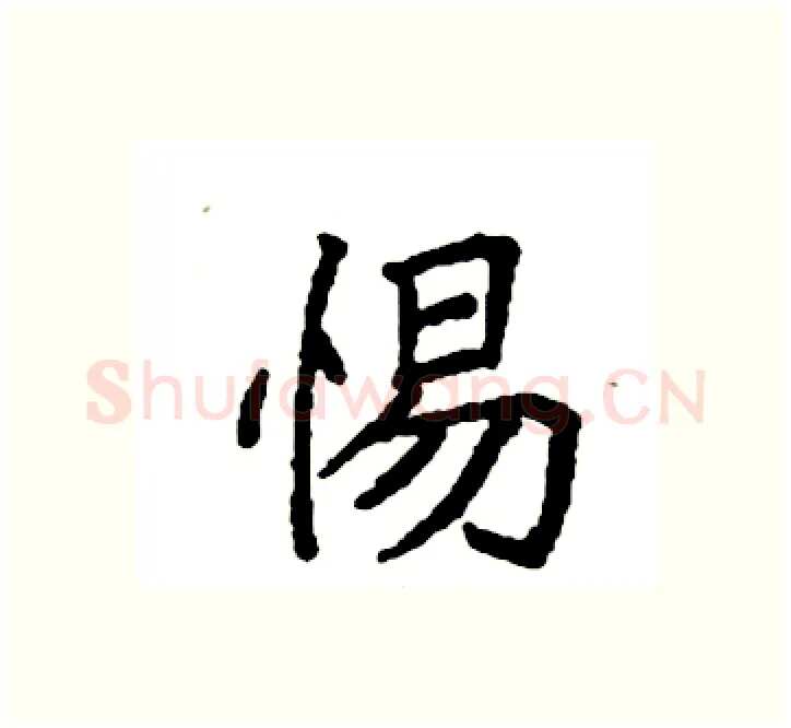 惕硬笔楷书写法,摘自袁强硬笔书法字帖