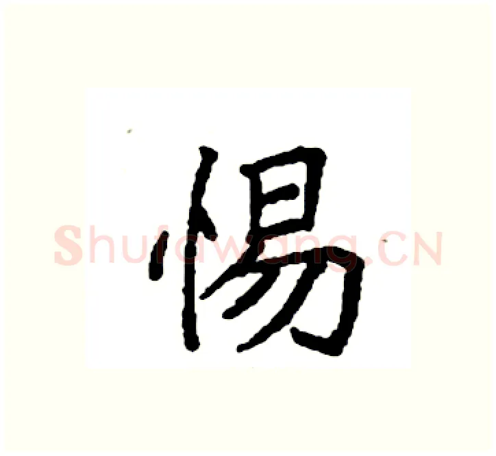 惕硬笔楷书写法,摘自袁强硬笔书法字帖