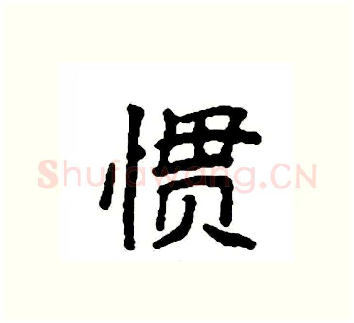 惯硬笔楷书写法,摘自袁强硬笔书法字帖
