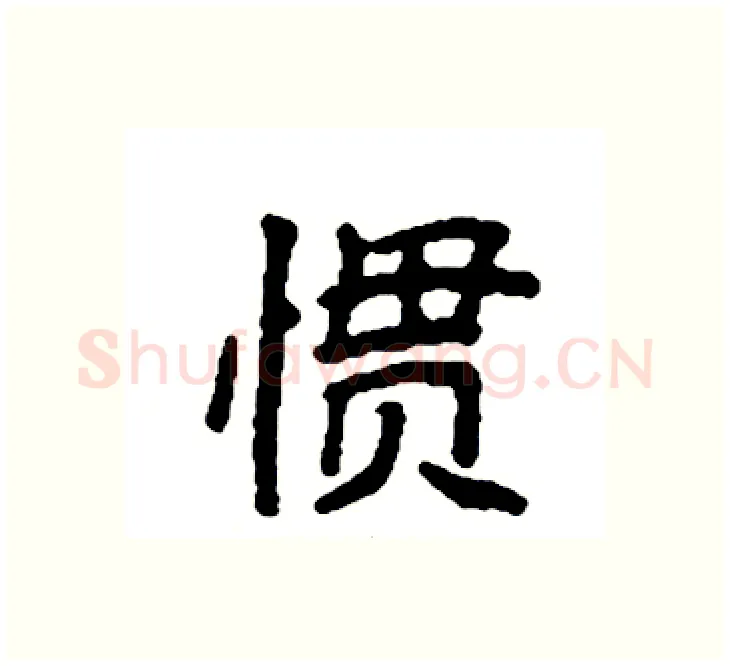 惯硬笔楷书写法,摘自袁强硬笔书法字帖