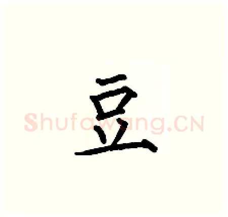 豆硬笔楷书写法,摘自何伯昌硬笔书法字帖
