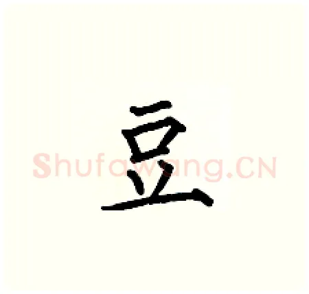 豆硬笔楷书写法,摘自何伯昌硬笔书法字帖