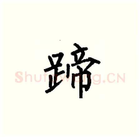 蹄硬笔楷书写法,摘自何伯昌硬笔书法字帖