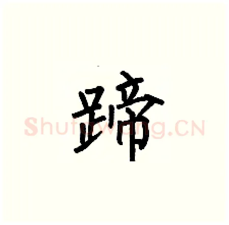 蹄硬笔楷书写法,摘自何伯昌硬笔书法字帖