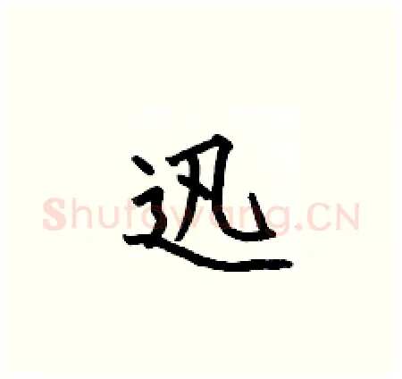 迅硬笔楷书写法,摘自何伯昌硬笔书法字帖