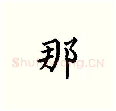 那硬笔楷书写法,摘自何伯昌硬笔书法字帖