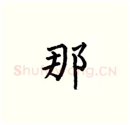 那硬笔楷书写法,摘自何伯昌硬笔书法字帖