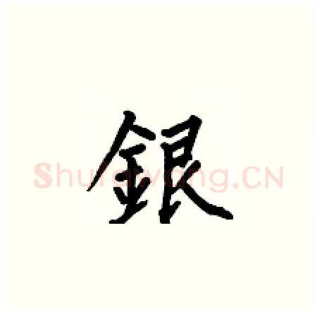 銀硬笔楷书写法,摘自何伯昌硬笔书法字帖