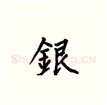 銀硬笔楷书写法,摘自何伯昌硬笔书法字帖