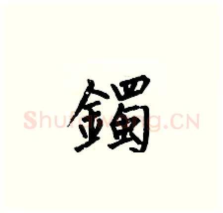 鐲硬笔楷书写法,摘自何伯昌硬笔书法字帖