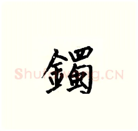 鐲硬笔楷书写法,摘自何伯昌硬笔书法字帖