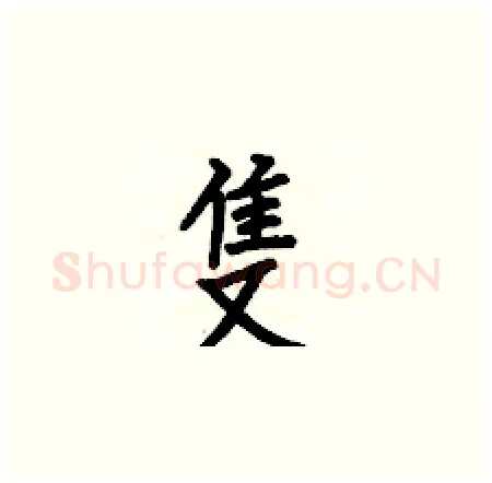 隻硬笔楷书写法,摘自何伯昌硬笔书法字帖