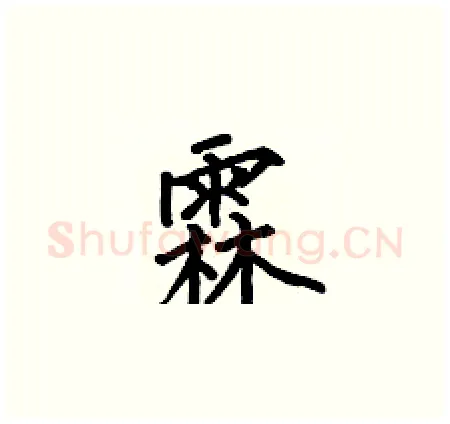 霖硬笔楷书写法,摘自何伯昌硬笔书法字帖