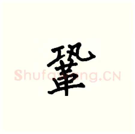鞏硬笔楷书写法,摘自何伯昌硬笔书法字帖