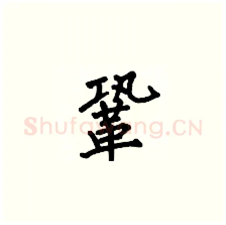 鞏硬笔楷书写法,摘自何伯昌硬笔书法字帖