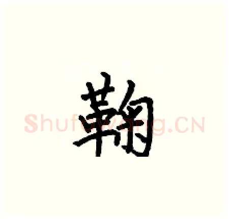 鞠硬笔楷书写法,摘自何伯昌硬笔书法字帖
