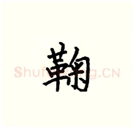 鞠硬笔楷书写法,摘自何伯昌硬笔书法字帖