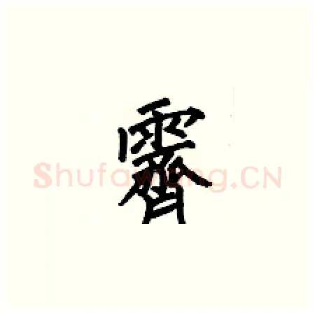 霽硬笔楷书写法,摘自何伯昌硬笔书法字帖
