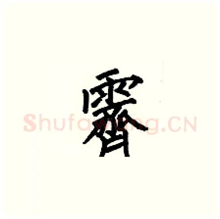 霽硬笔楷书写法,摘自何伯昌硬笔书法字帖