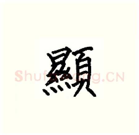 顯硬笔楷书写法,摘自何伯昌硬笔书法字帖