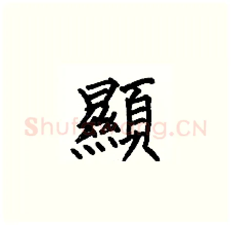 顯硬笔楷书写法,摘自何伯昌硬笔书法字帖