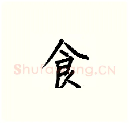 食硬笔楷书写法,摘自何伯昌硬笔书法字帖
