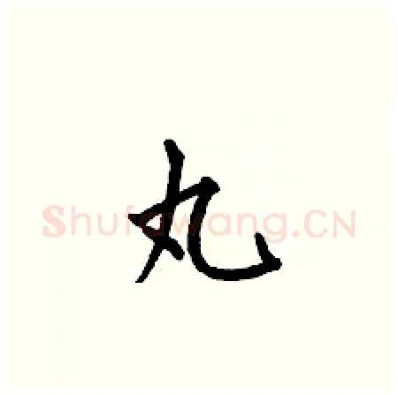丸硬笔楷书写法,摘自何伯昌硬笔书法字帖